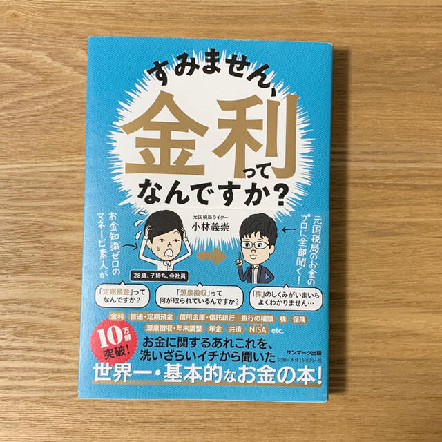 サンマーク出版(サンマークシュッパン)のすみません、金利ってなんですか？ エンタメ/ホビーの本(ビジネス/経済)の商品写真