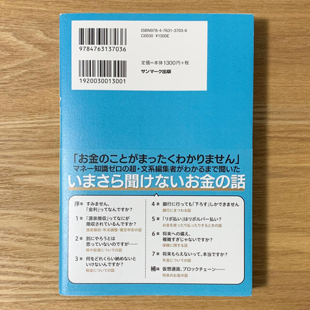 サンマーク出版(サンマークシュッパン)のすみません、金利ってなんですか？ エンタメ/ホビーの本(ビジネス/経済)の商品写真