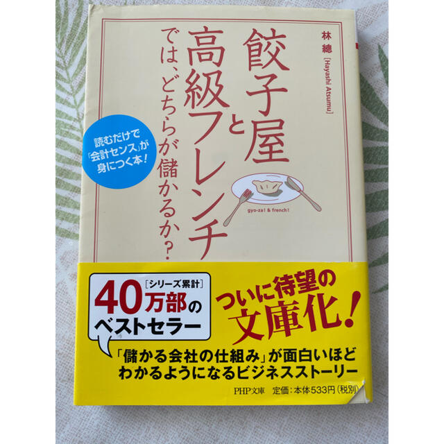 餃子屋と高級フレンチでは、どちらが儲かるか？ 読むだけで「会計センス」が身につく エンタメ/ホビーの本(文学/小説)の商品写真