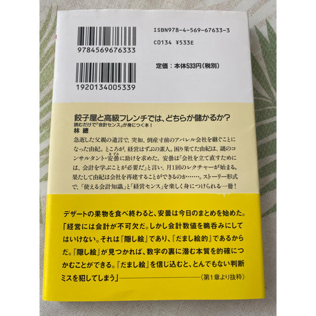 餃子屋と高級フレンチでは、どちらが儲かるか？ 読むだけで「会計センス」が身につく エンタメ/ホビーの本(文学/小説)の商品写真