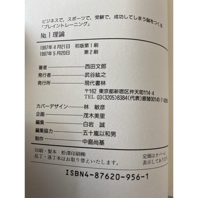 No1理論　西田文郎　現代書林 エンタメ/ホビーの本(ビジネス/経済)の商品写真