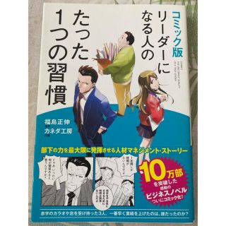 リ－ダ－になる人のたった１つの習慣 コミック版(ビジネス/経済)