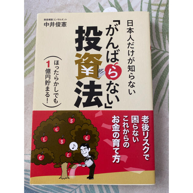 日本人だけが知らない「がんばらない」投資法 ほったらかしでも１億円貯まる！ エンタメ/ホビーの本(ビジネス/経済)の商品写真