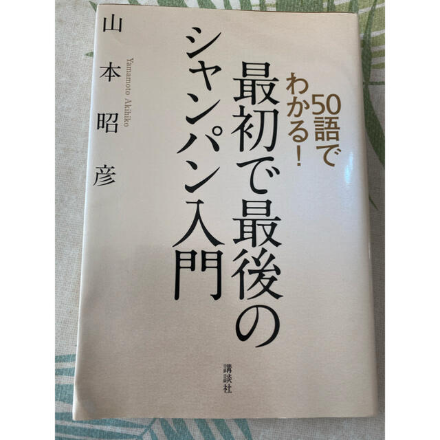 ５０語でわかる！最初で最後のシャンパン入門 エンタメ/ホビーの本(料理/グルメ)の商品写真