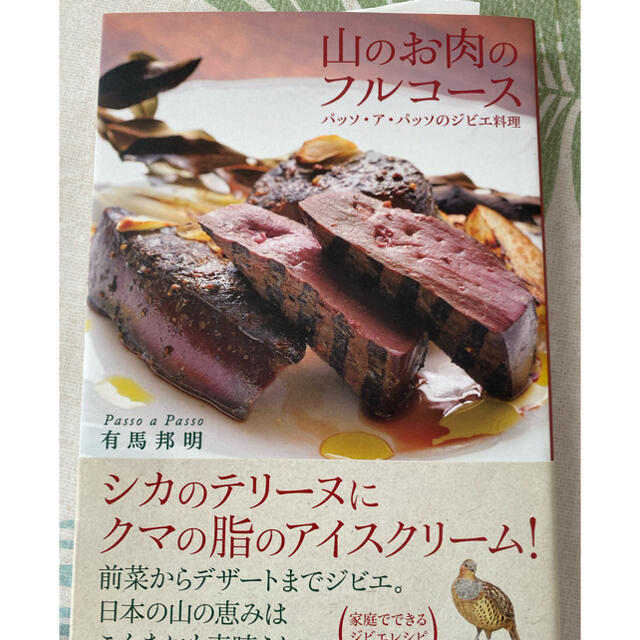 山のお肉のフルコ－ス パッソ・ア・パッソのジビエ料理 エンタメ/ホビーの本(料理/グルメ)の商品写真