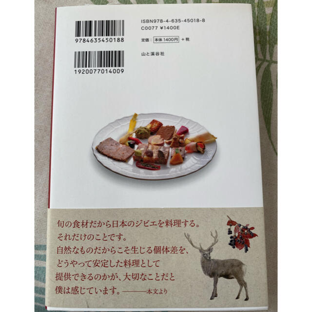 山のお肉のフルコ－ス パッソ・ア・パッソのジビエ料理 エンタメ/ホビーの本(料理/グルメ)の商品写真