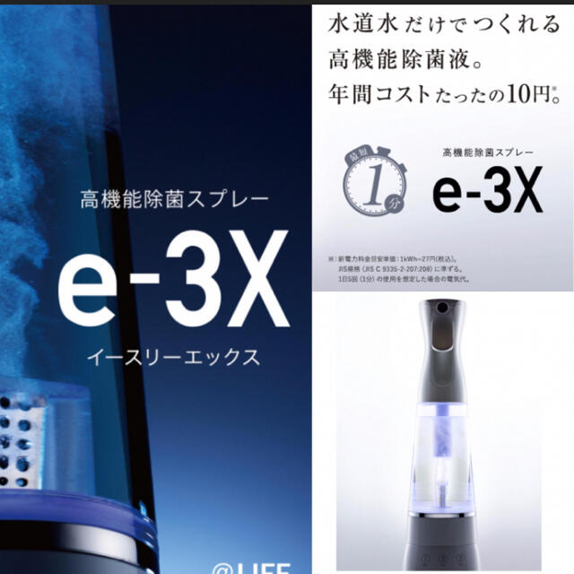 アルコールグッズ除菌スプレー　e3X