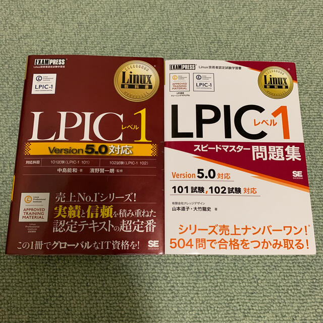 Linux教科書 LPICレベル1 Version5.0対応 セット