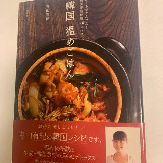 韓国温めごはん おうちでかんたん！韓国家庭料理５８レシピ(料理/グルメ)