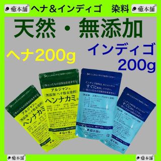 ヘナ200g・インディゴ200g   癒本舗 天然 無添加 染料 白髪染め (白髪染め)