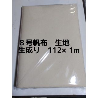 ８号帆布  生地　生成り　112×1m(生地/糸)