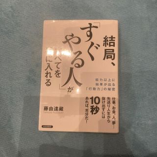 結局、「すぐやる人」がすべてを手に入れる （自己啓発本）(その他)