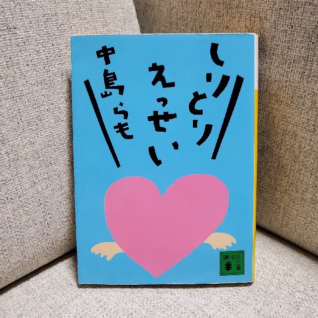 『しりとりえっせい』 中島らも エンタメ/ホビーの本(文学/小説)の商品写真