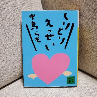 『しりとりえっせい』 中島らも(文学/小説)