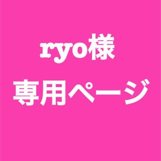 ryo様専用ページ(ピアス)