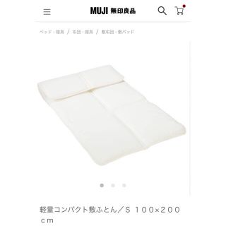 ムジルシリョウヒン(MUJI (無印良品))の無印良品 コンパクト敷布団 S シングル 敷ふとん シーツ カバー(布団)