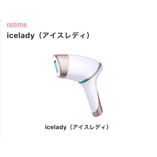 店舗クーポン icelady notime ノータイム アイスレディ 脱毛器