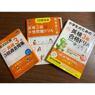 小学生向け　英検3級ドリル・過去問　3冊セット(資格/検定)