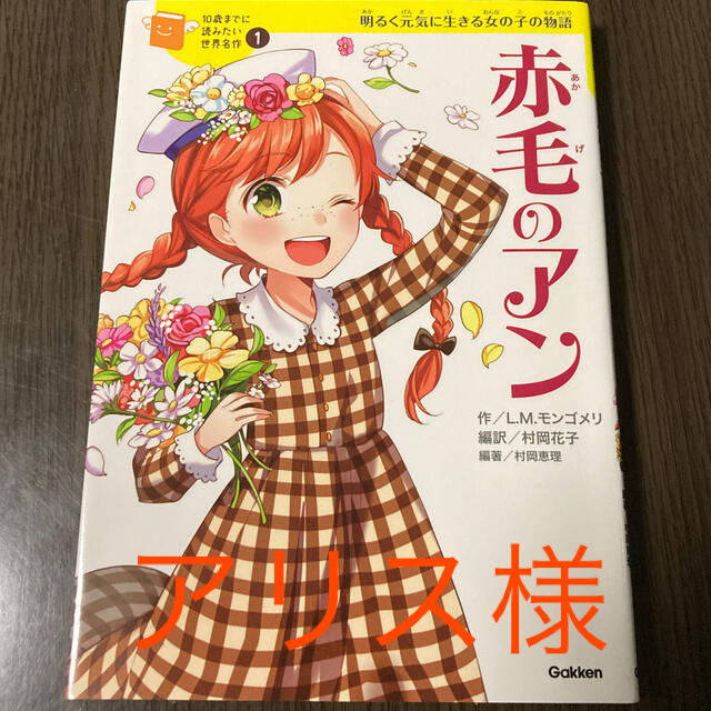 学研(ガッケン)の赤毛のアン 明るく元気に生きる女の子の物語 エンタメ/ホビーの本(絵本/児童書)の商品写真