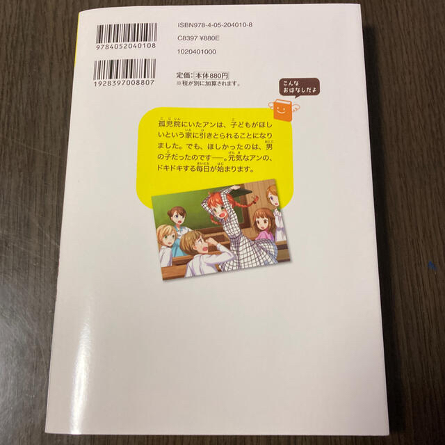 学研(ガッケン)の赤毛のアン 明るく元気に生きる女の子の物語 エンタメ/ホビーの本(絵本/児童書)の商品写真