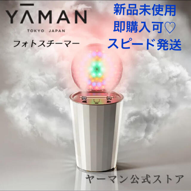 YA-MAN(ヤーマン)の値下げ！　新品未開封 ヤーマン フォトスチーマー IS-100P スマホ/家電/カメラの美容/健康(フェイスケア/美顔器)の商品写真