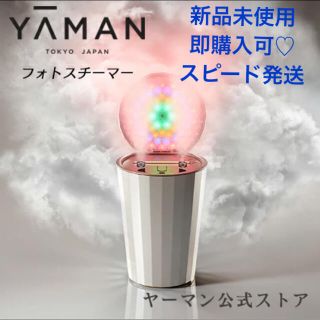 ヤーマン(YA-MAN)の値下げ！　新品未開封 ヤーマン フォトスチーマー IS-100P(フェイスケア/美顔器)