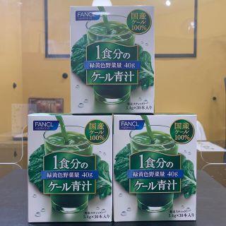 ファンケル(FANCL)のキルトシュー様専用！(青汁/ケール加工食品)