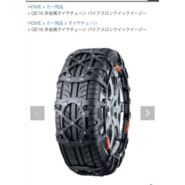 【新品未使用】車ゴムチェーン　バイアスロン　QE17　クイックイージー