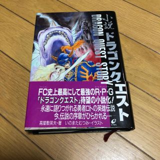 スクウェアエニックス(SQUARE ENIX)の小説　ドラゴンクエスト(アート/エンタメ)