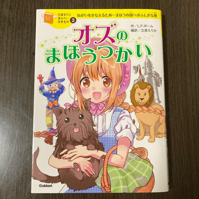 学研(ガッケン)のオズのまほうつかい ねがいをかなえるため…まほうの国へのふしぎな旅 エンタメ/ホビーの本(絵本/児童書)の商品写真