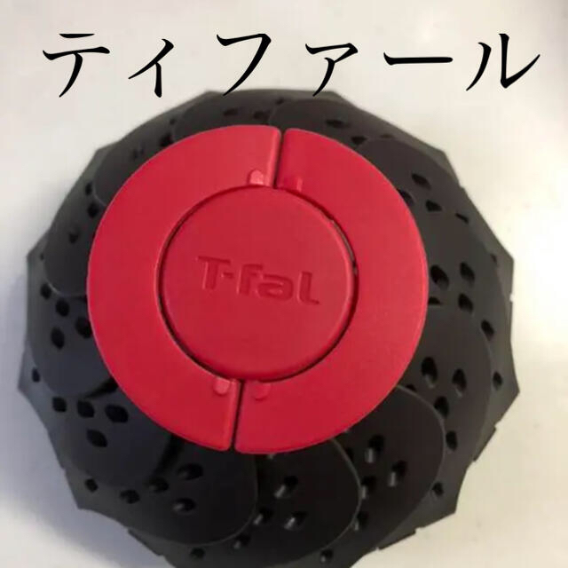 完売御礼！T-fal スチームバスケット