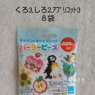 カワダ(Kawada)のパーラービーズ 8袋 くろ しろ アプリコット(知育玩具)