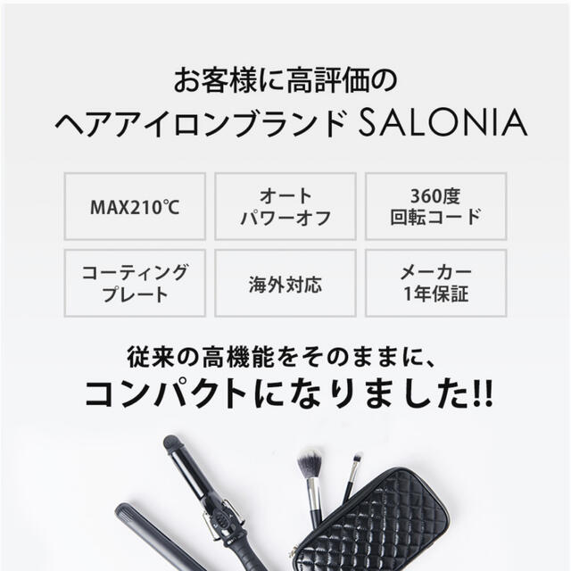 【値下げしました】SALONIA ミニ ヘア アイロン カール 25ミリ スマホ/家電/カメラの美容/健康(ヘアアイロン)の商品写真