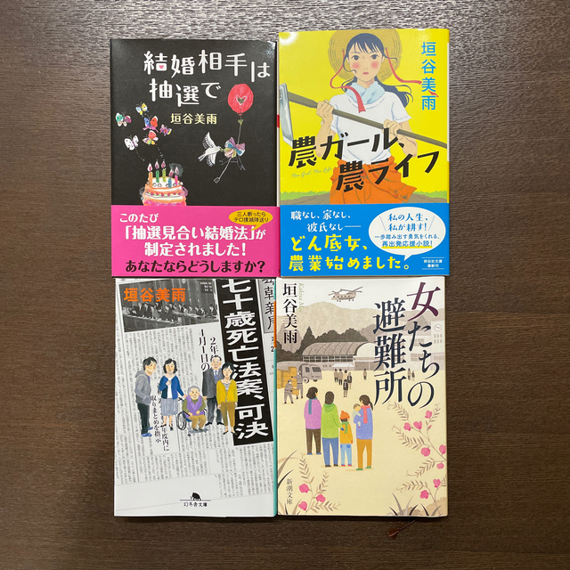 垣谷美雨　小説6冊セット エンタメ/ホビーの本(文学/小説)の商品写真