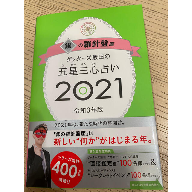 朝日新聞出版(アサヒシンブンシュッパン)のゲッターズ飯田の五星三心占い／銀の羅針盤座 ２０２１ エンタメ/ホビーの本(趣味/スポーツ/実用)の商品写真