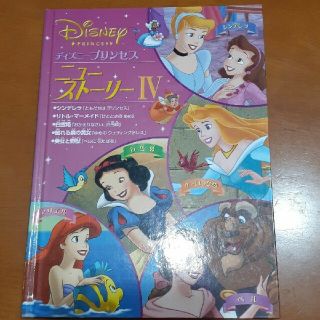 ディズニープリンセスニュー・ストーリー　４(絵本/児童書)