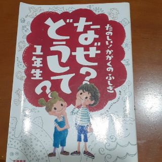 なぜ?どうして? : たのしい!かがくのふしぎ 1年生(ノンフィクション/教養)