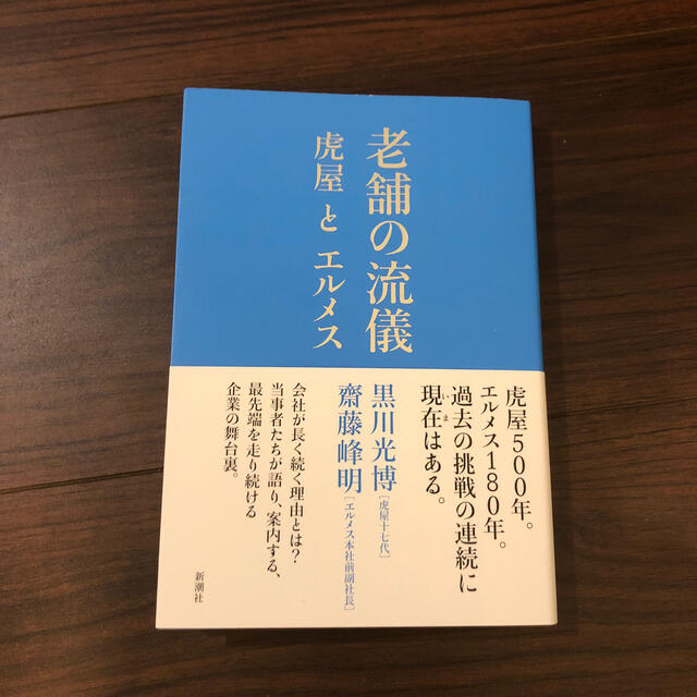 老舗の流儀 虎屋とエルメス エンタメ/ホビーの本(ビジネス/経済)の商品写真