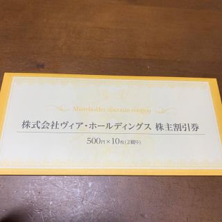 ヴィア・ホールディングスの株主優待券5000円分(レストラン/食事券)