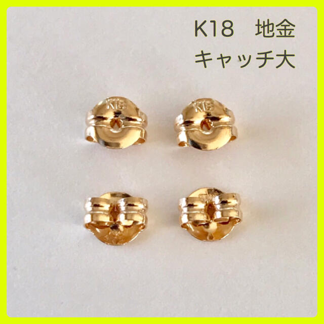 K18 ピアス キャッチ  K18 キャッチ  大  2ペア