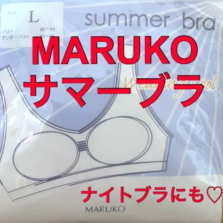 マルコ(MARUKO)のMARUKO◇サマーブラ◇新品◇ナイトブラ(ブラ)