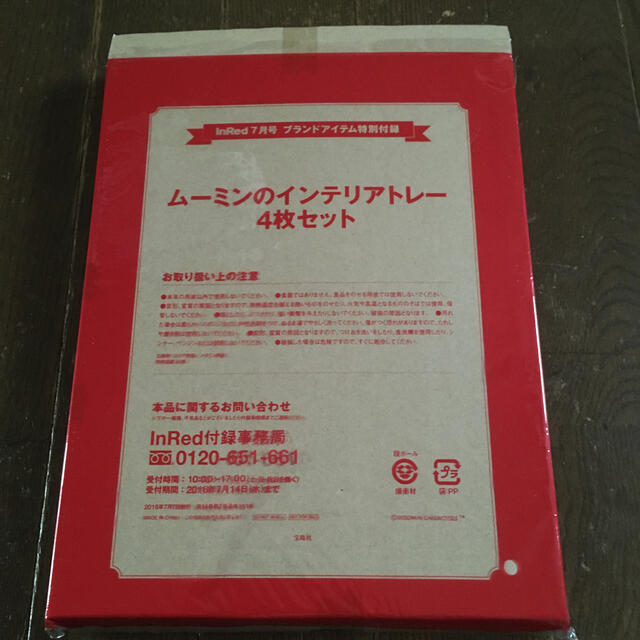 ムーミンのインテリアトレー4枚セット雑誌付録 インテリア/住まい/日用品の日用品/生活雑貨/旅行(日用品/生活雑貨)の商品写真