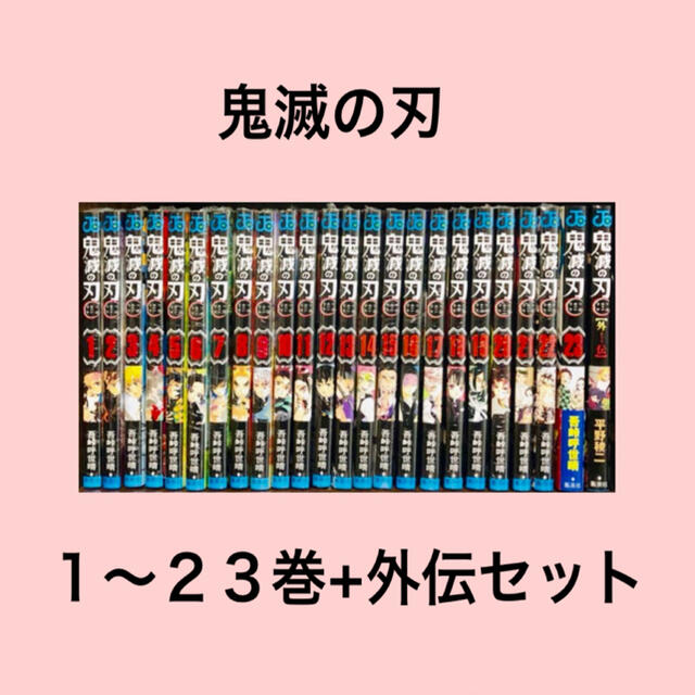 値下げ　鬼滅の刃　１巻から２３巻プラス外伝　新品未読