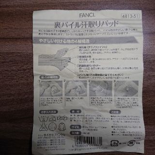 ファンケル(FANCL)のファンケル裏パイル汗取りパッド(その他)