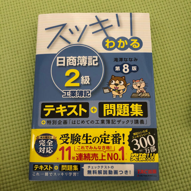 スッキリわかる日商簿記２級工業簿記 第８版 エンタメ/ホビーの本(資格/検定)の商品写真