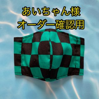 マスク(THE MASK)のあいちゃん様　オーダー確認用(外出用品)