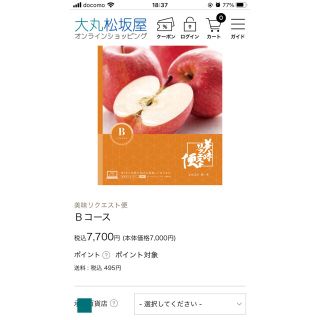 マツザカヤ(松坂屋)の美味リクエスト便  Bコース 大丸 松坂屋　カタログギフト　7700円コース(ショッピング)