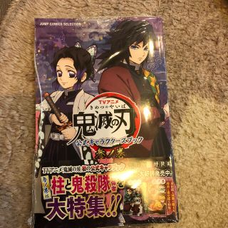 シュウエイシャ(集英社)のＴＶアニメ『鬼滅の刃』公式キャラクターズブック 参ノ巻(趣味/スポーツ/実用)