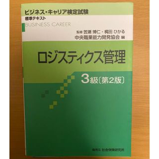 ニホンノウリツキョウカイ(日本能率協会)のビジネス・キャリア検定試験 標準テキスト ロジスティクス管理３級 第２版(資格/検定)