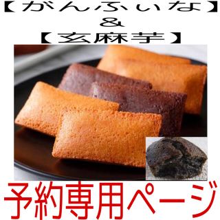 フィナンシェ【morie様専用ページ】玄ふぃな(菓子/デザート)